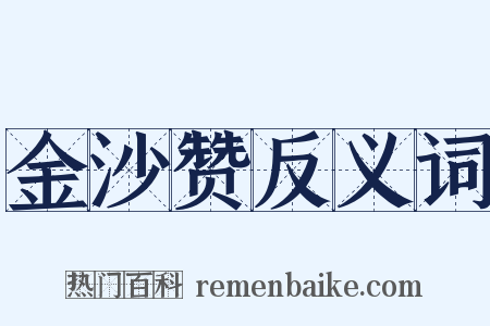 金沙赞反义词是什么意思的图片